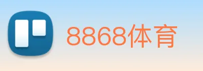 8868体育 logo